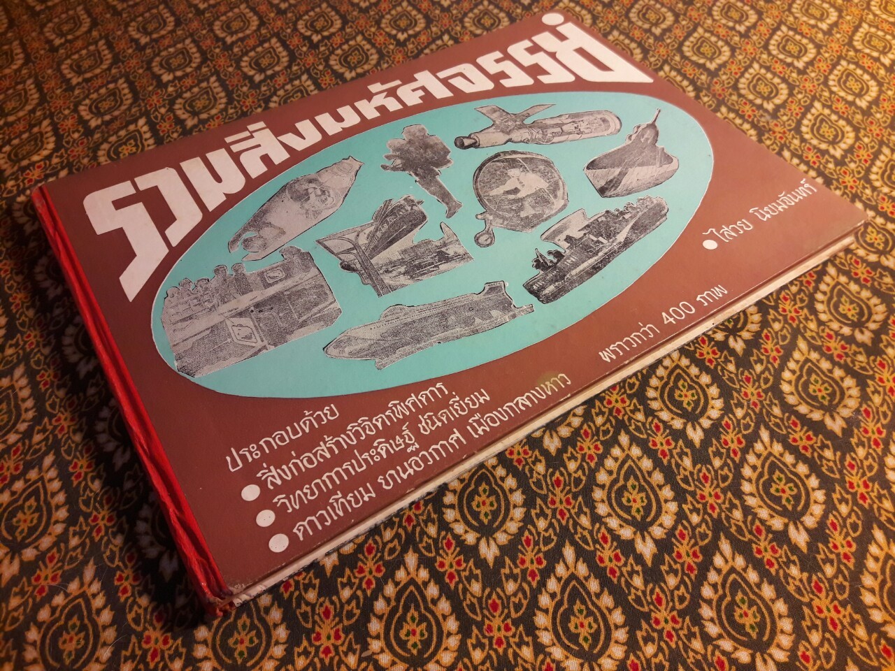 รวมสิ่งมหัศจรรย์