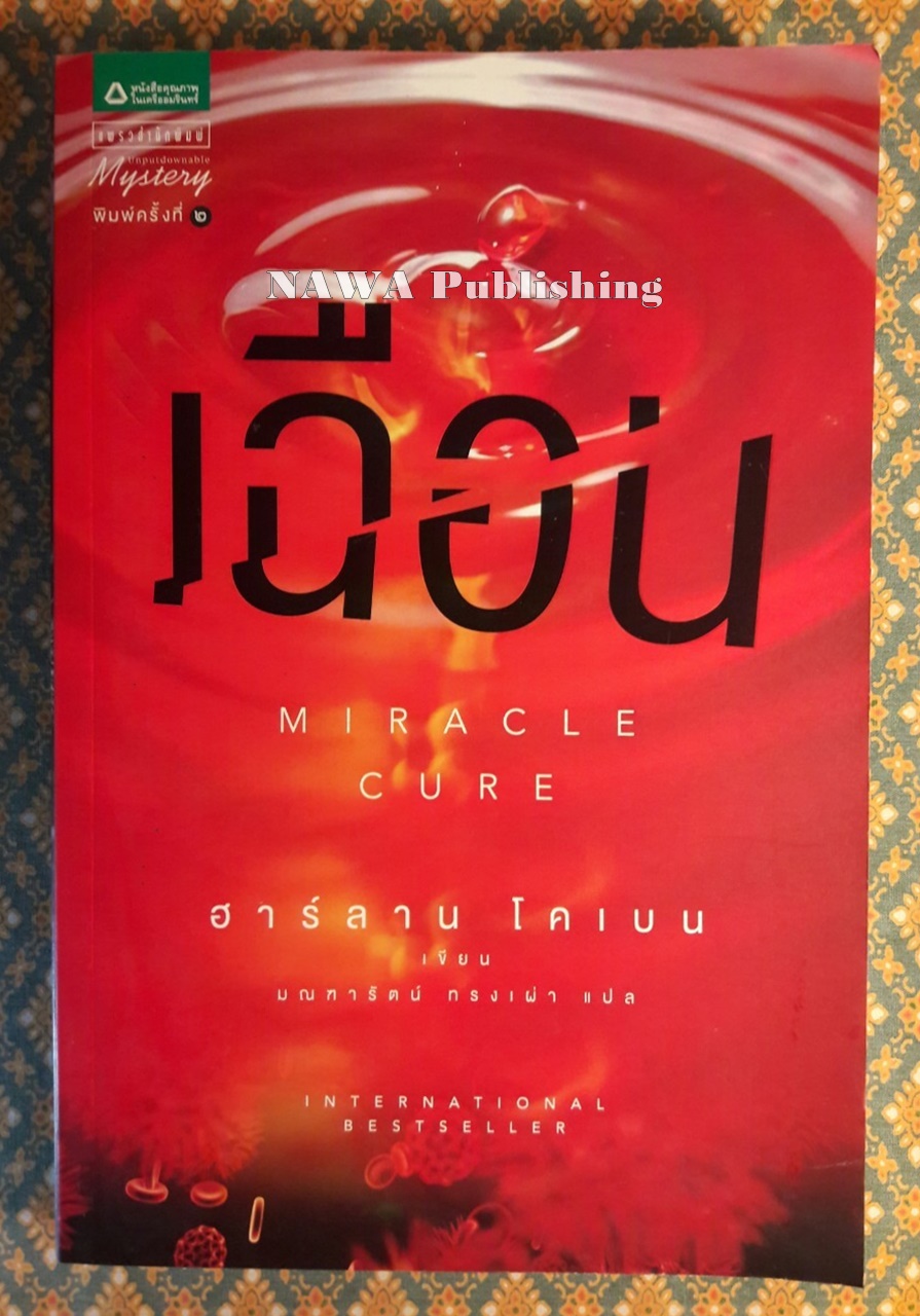 เฉือน Miracle Cure