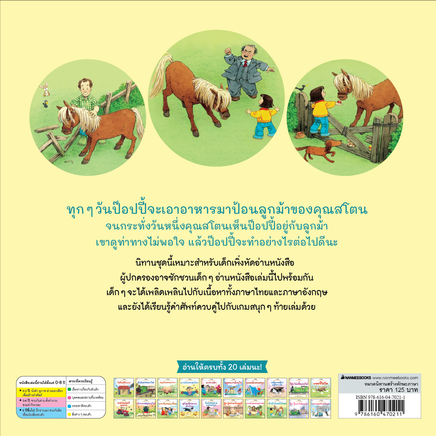 NANMEEBOOKS หนังสือ เจ้าม้าน้อยตัวใหม่ ชุด นิทานบ้านไร่ สองภาษา Thai-English
