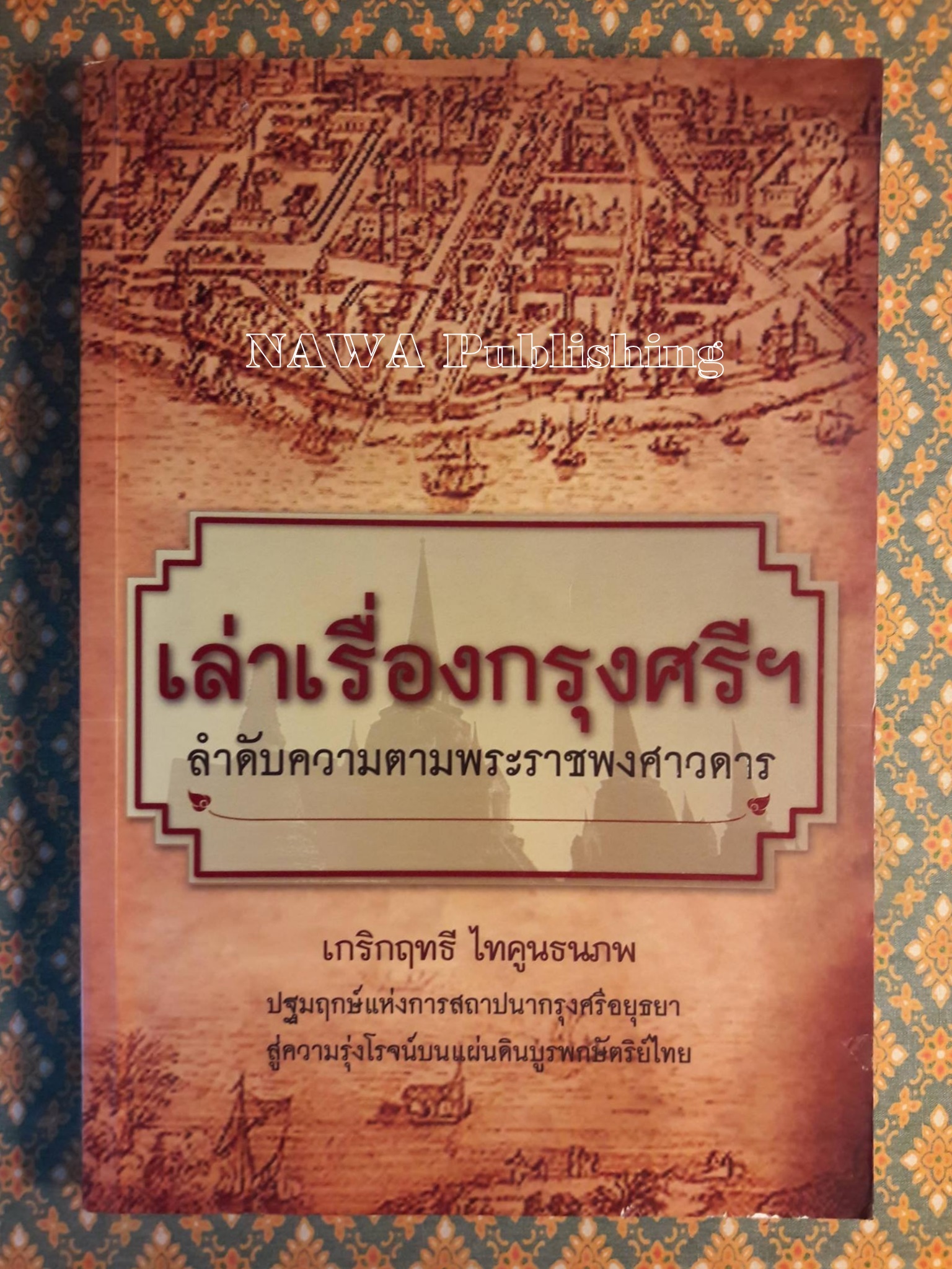 เล่าเรื่องกรุงศรีฯ ลำดับความตามพระราชพงศาวดาร