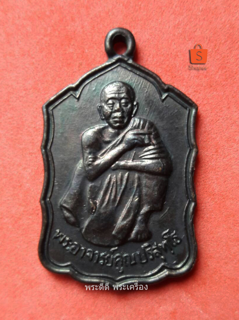 เหรียญหลวงพ่อคูณ ปริสุทโธ วัดบ้านไร่ รุ่นสหกรณ์ ปี 2530 (โดดตึก)