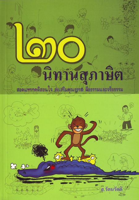 หนังสือ ๒๐ นิทานสุภาษิต (ส. รัตนรัตติ)