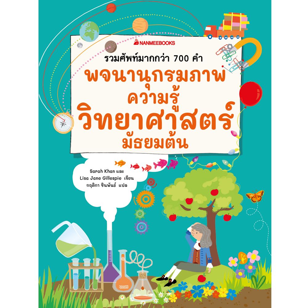 NANMEEBOOKS หนังสือ พจนานุกรมภาพความรู้วิทยาศาสตร์ มัธยมต้น : เสริมความรู้เยาวชน พจนานุกรม