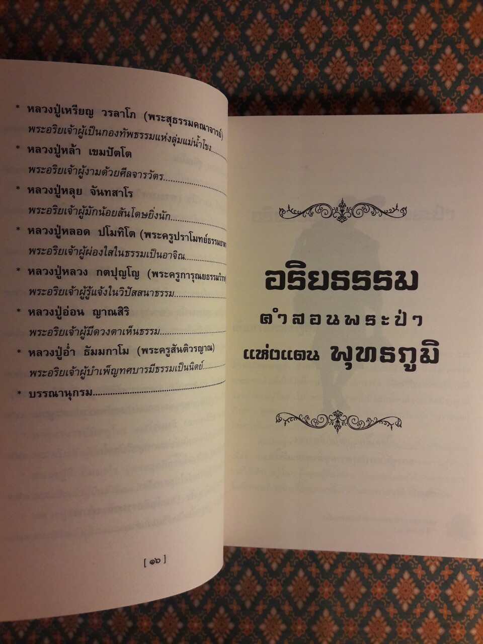 อริยธรรมคำสอนพระป่าแห่งแดนพุทธภูมิ