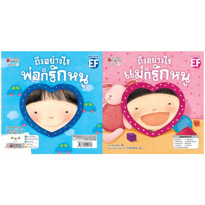 NANMEEBOOKS หนังสือ ถึงอย่างไรแม่ก็รักหนู/ถึงอย่างไรพ่อก็รักหนู (ปกใหม่) : นิทาน