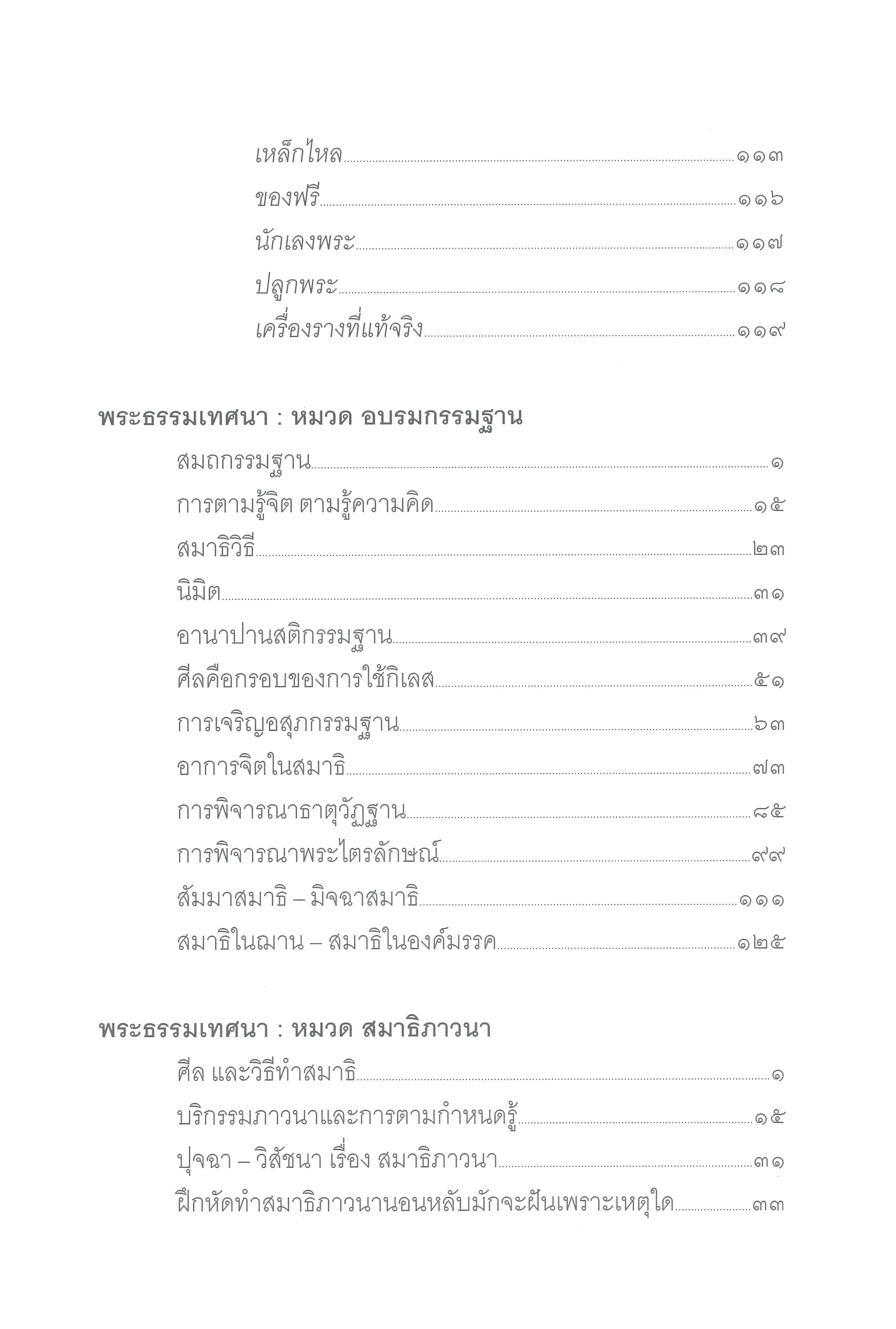 หนังสือพระธรรมเทศนา (หลวงพ่อพุธ ฐานิโย) ฉบับรวมเล่ม