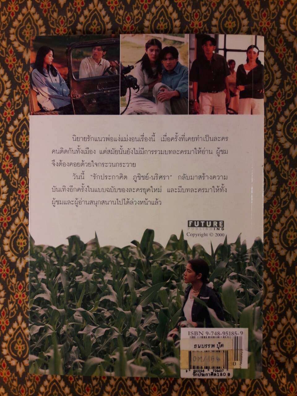 รักประกาศิต ภูชิชย์ – นริศรา “พร้อมที่คั่น”