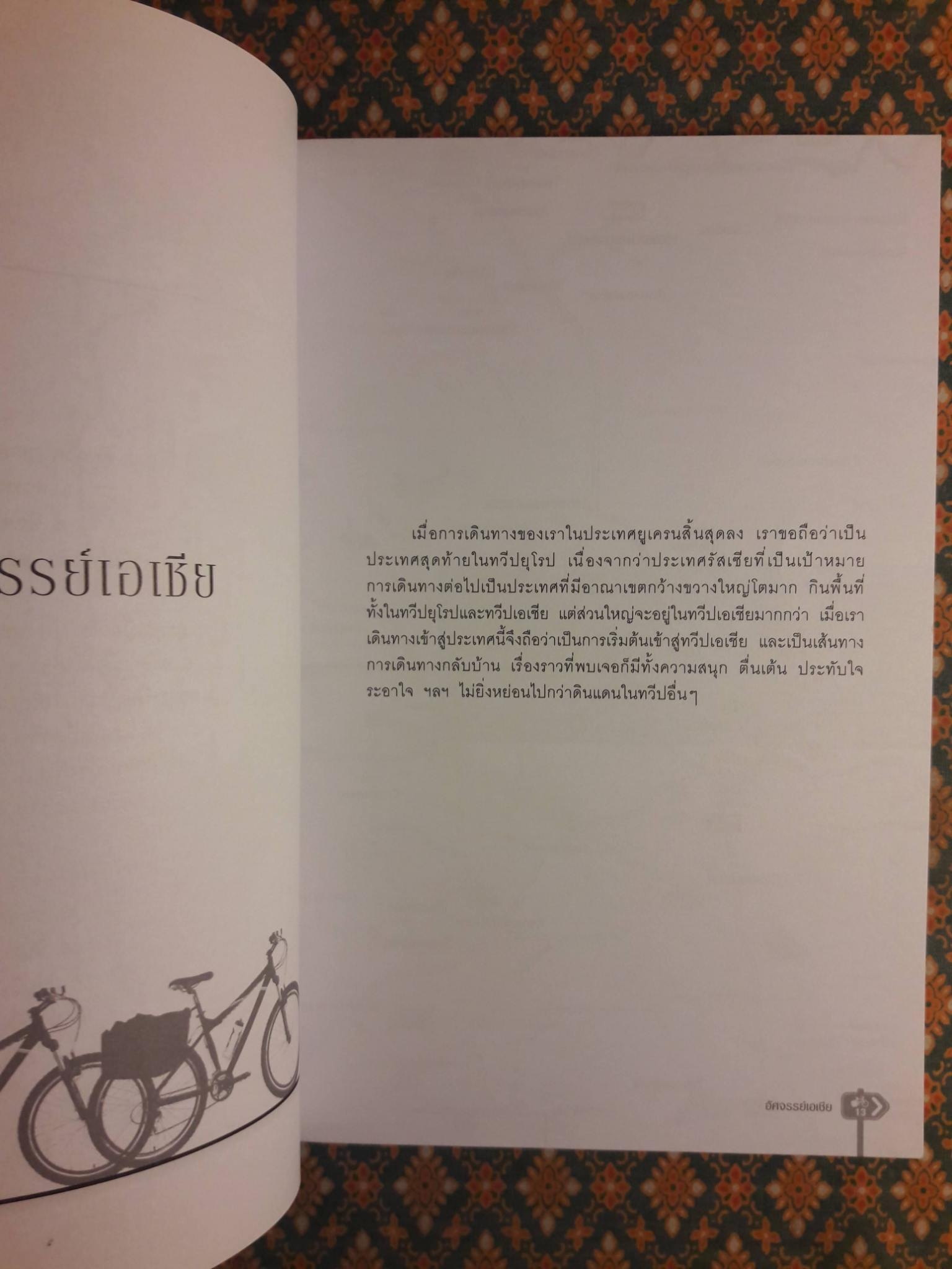 ปั่นข้ามฝัน 2,000 วัน รอบโลก เล่ม 4 อัศจรรย์เอเชีย “พร้อมลายเซ็นผู้เขียน”