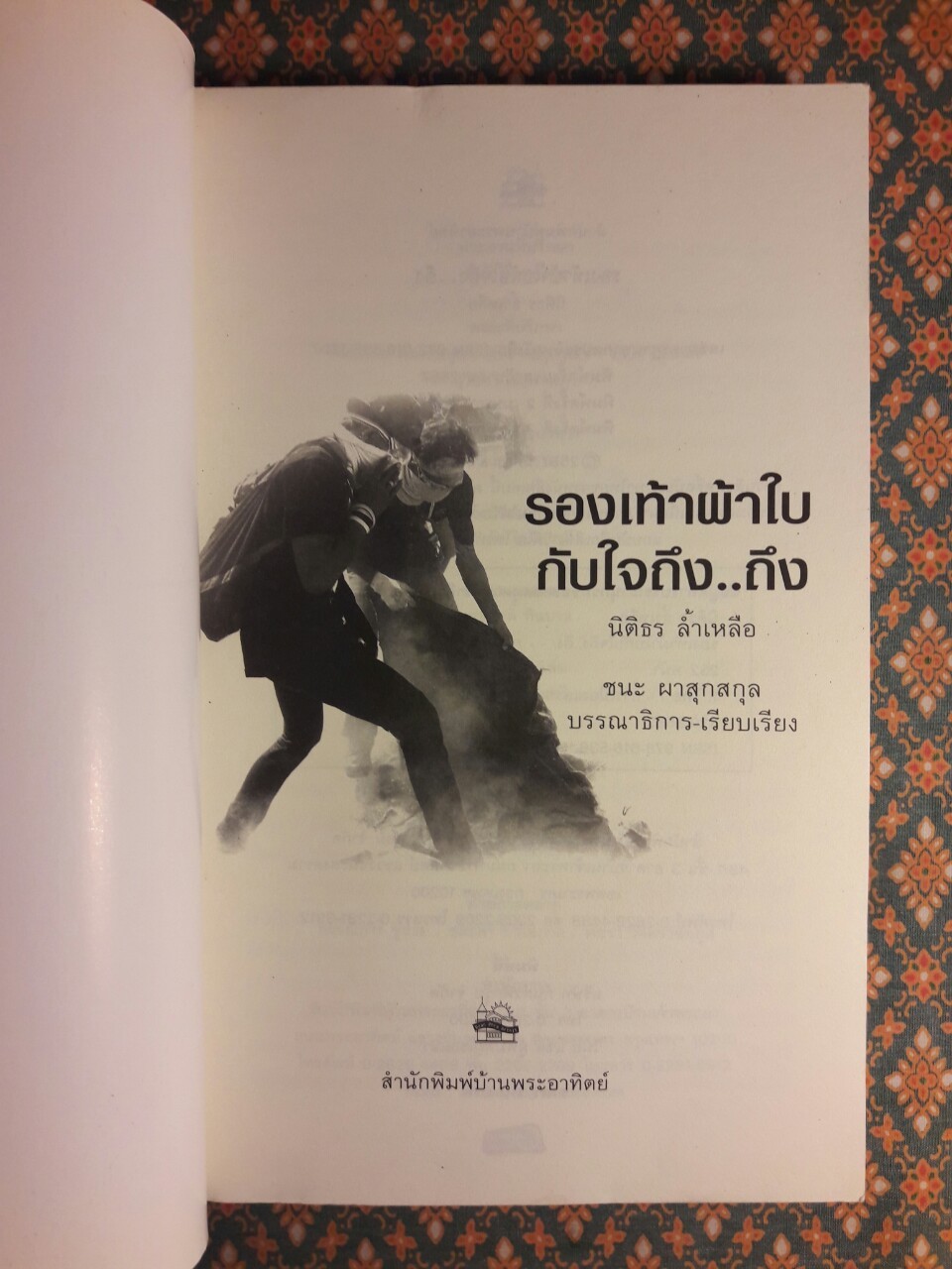 รองเท้าผ้าใบกับใจถึง..ถึง