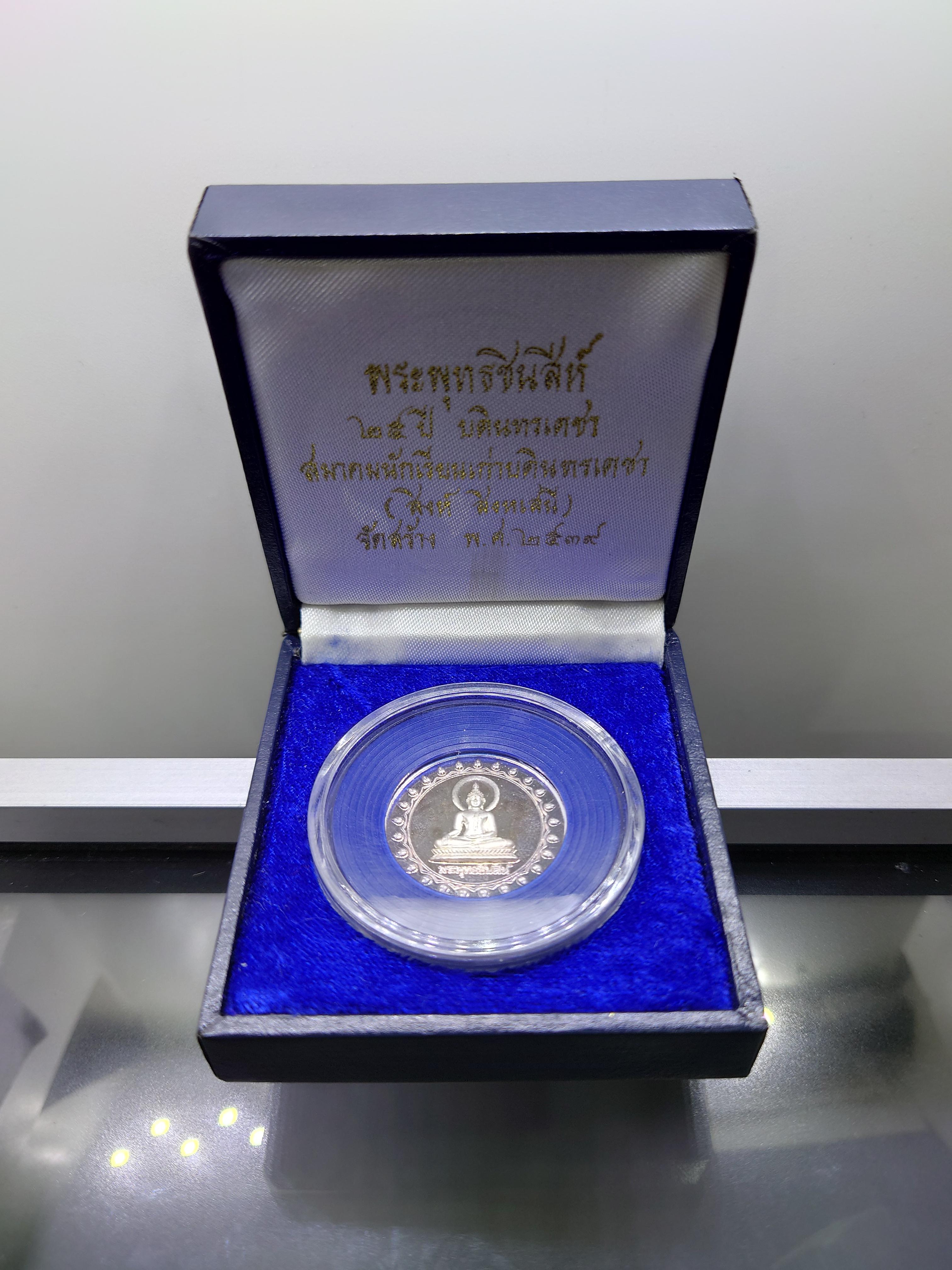พระพุทธชินสีห์ ญสส ทรงอธิษฐานจิต เนื้อเงินขัดเงา ที่ระลึก 25 ปี บดินทรเดชา พิธีพุทธาภิเษก ณ วัดบวรนิเวศวิหาร พ.ศ.2539 พร้อมกล่องเดิม