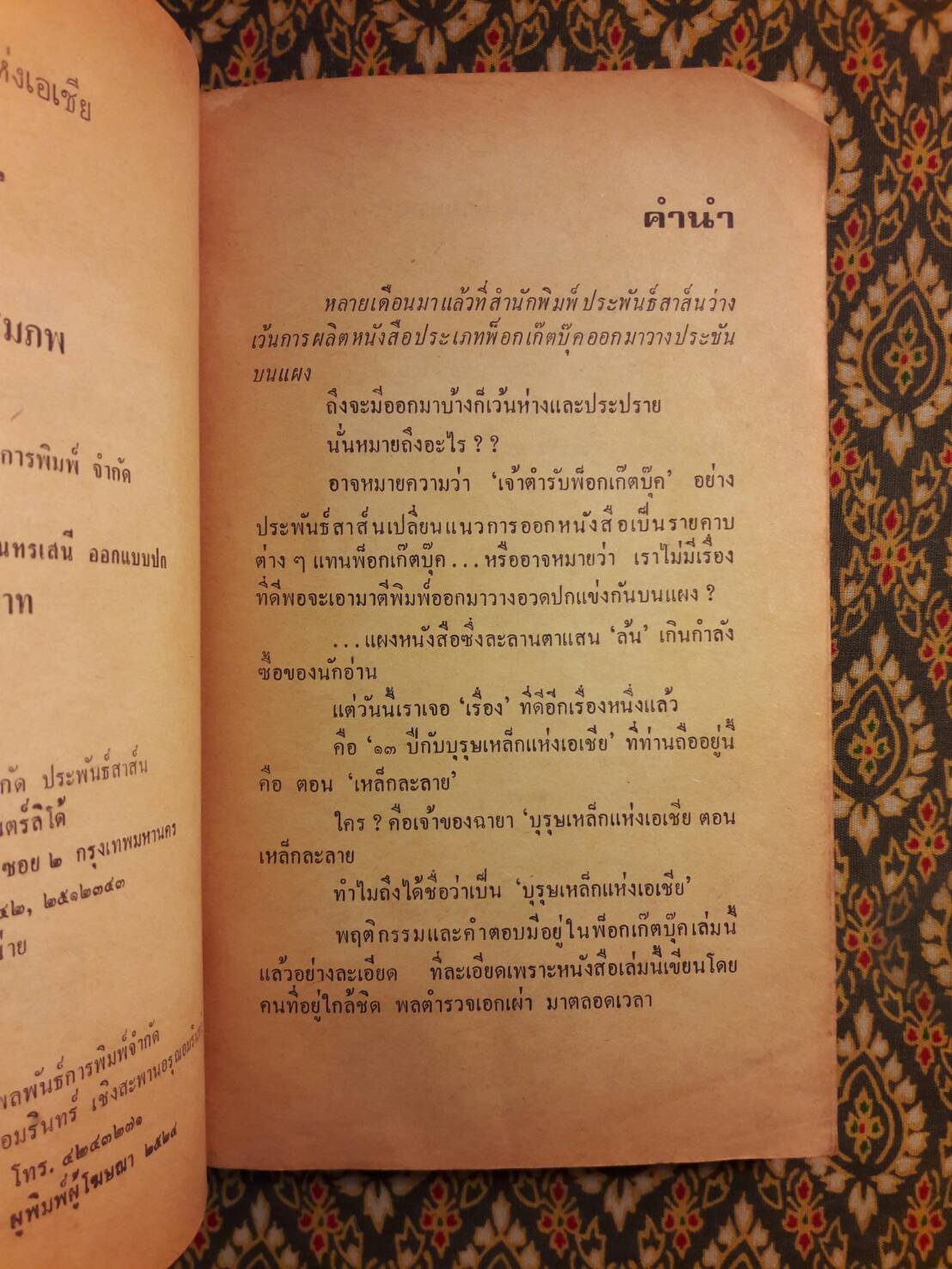 13 ปี กับบุรุษเหล็กแห่งเอเชีย ตอนเมื่อเหล็กละลาย