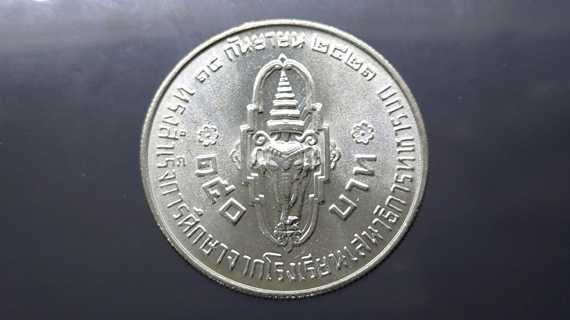 เหรียญ 150 บาท เนื้อเงิน ที่ระลึก สมเด็จพระบรมโอรสาธิราช ทรงสำเร็จการศึกษา ปี2521 ไม่ผ่านใช้