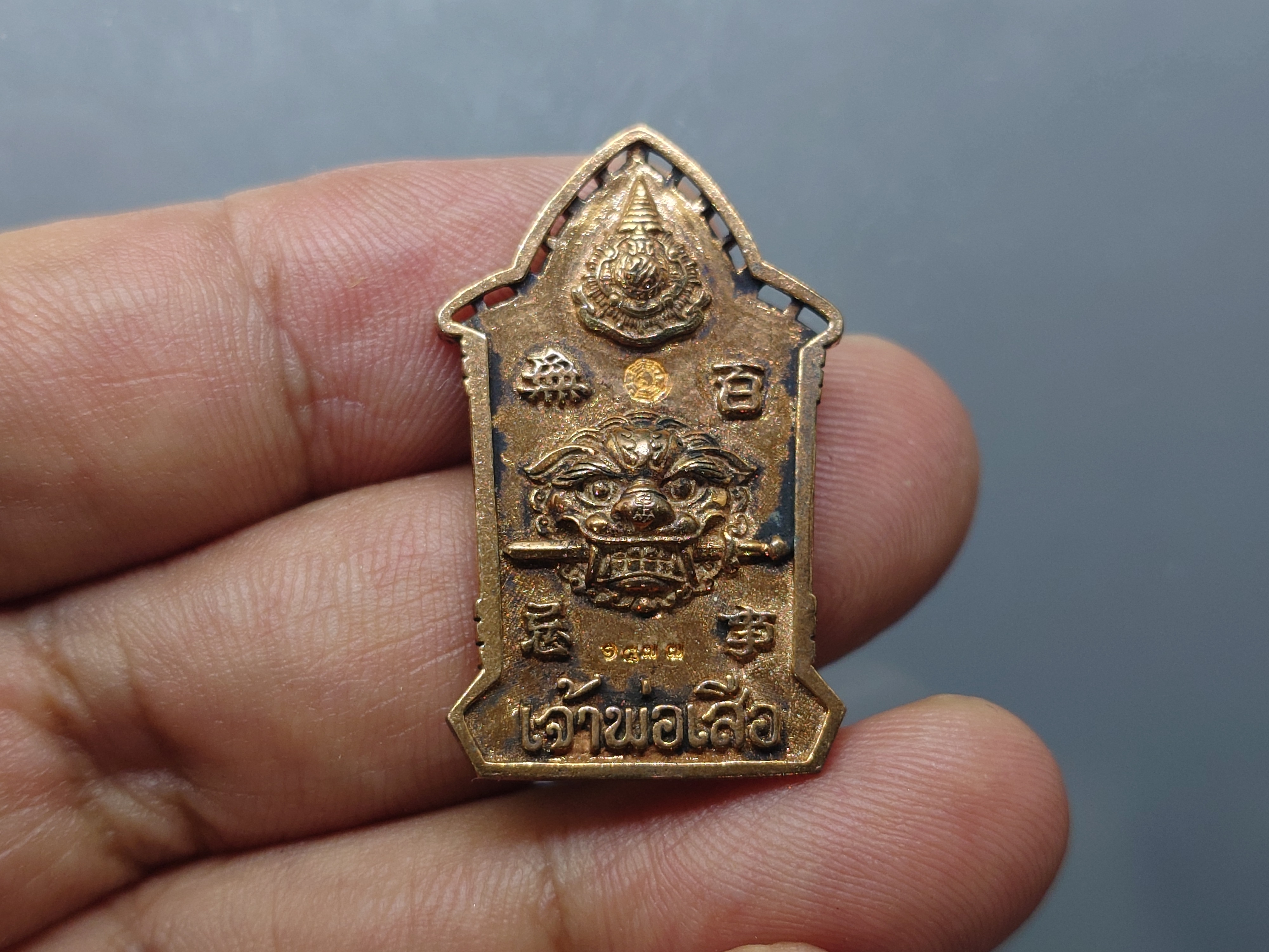 เจ้าพ่อเสือ รุ่น ๒ แผ่นดิน หลังตราสัญญลักษณ์ ภปร.ครบ 6 รอบ เนื้อทองแดง พุทธาภิเษก วัดเล่งเน่ยยี่ ปี2542 พร้อมตลับเดิม