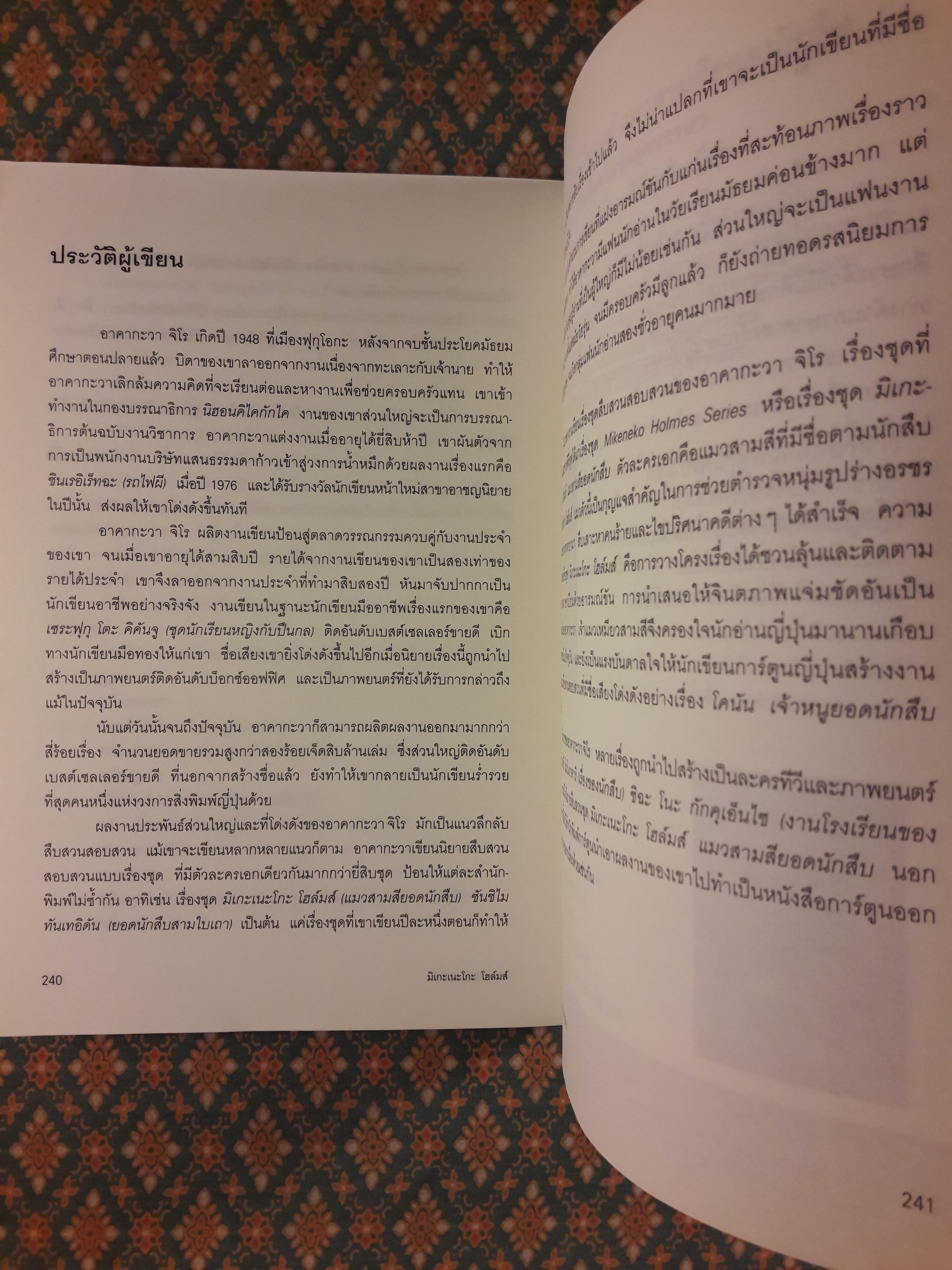 มิเกะเนะโกะ โฮล์มส์ แมวสามสียอดนักสืบ ตอนที่ 3 หมู่บ้านแมวผี