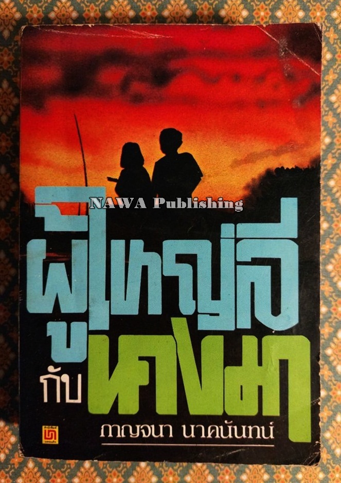 ผู้ใหญ่ลีกับนางมา “วรรณกรรมแห่งชาติ”