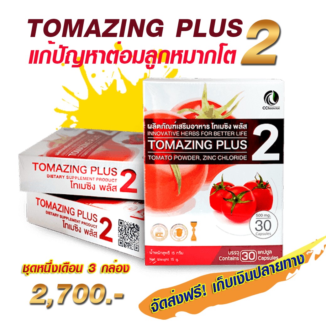 (โทเมซิงพลัส2) 3 กล่อง
