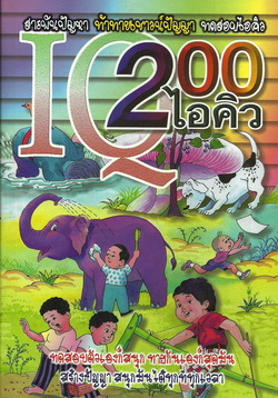 200 ไอคิว