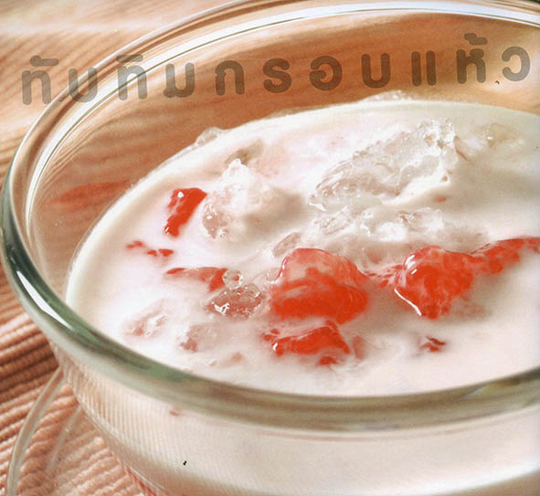 ทับทิมกรอบ ลอดช่องสิงคโปร์ และรวมมิตร