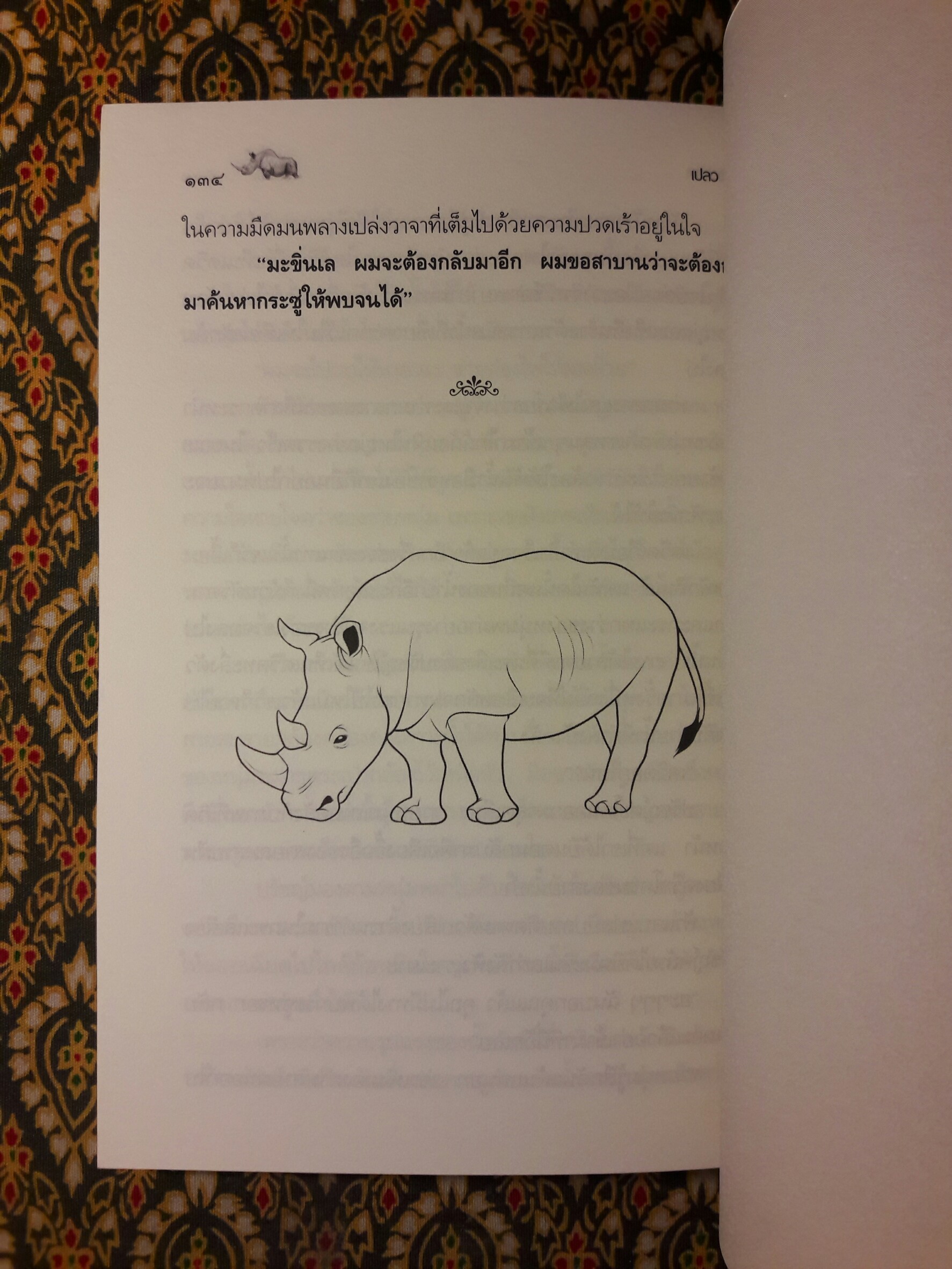 แกะรอยแรด