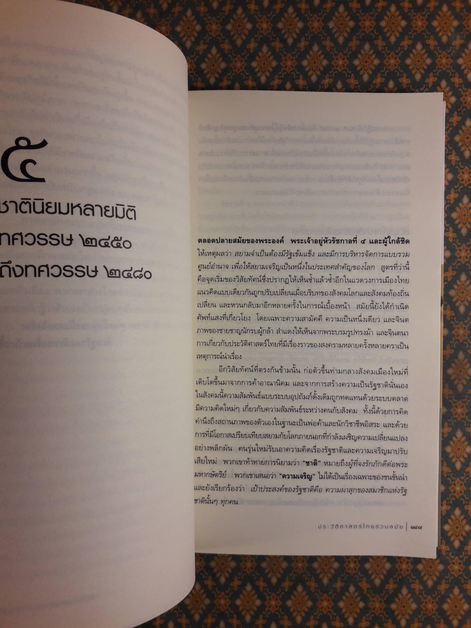 ประวัติศาสตร์ไทยร่วมสมัย