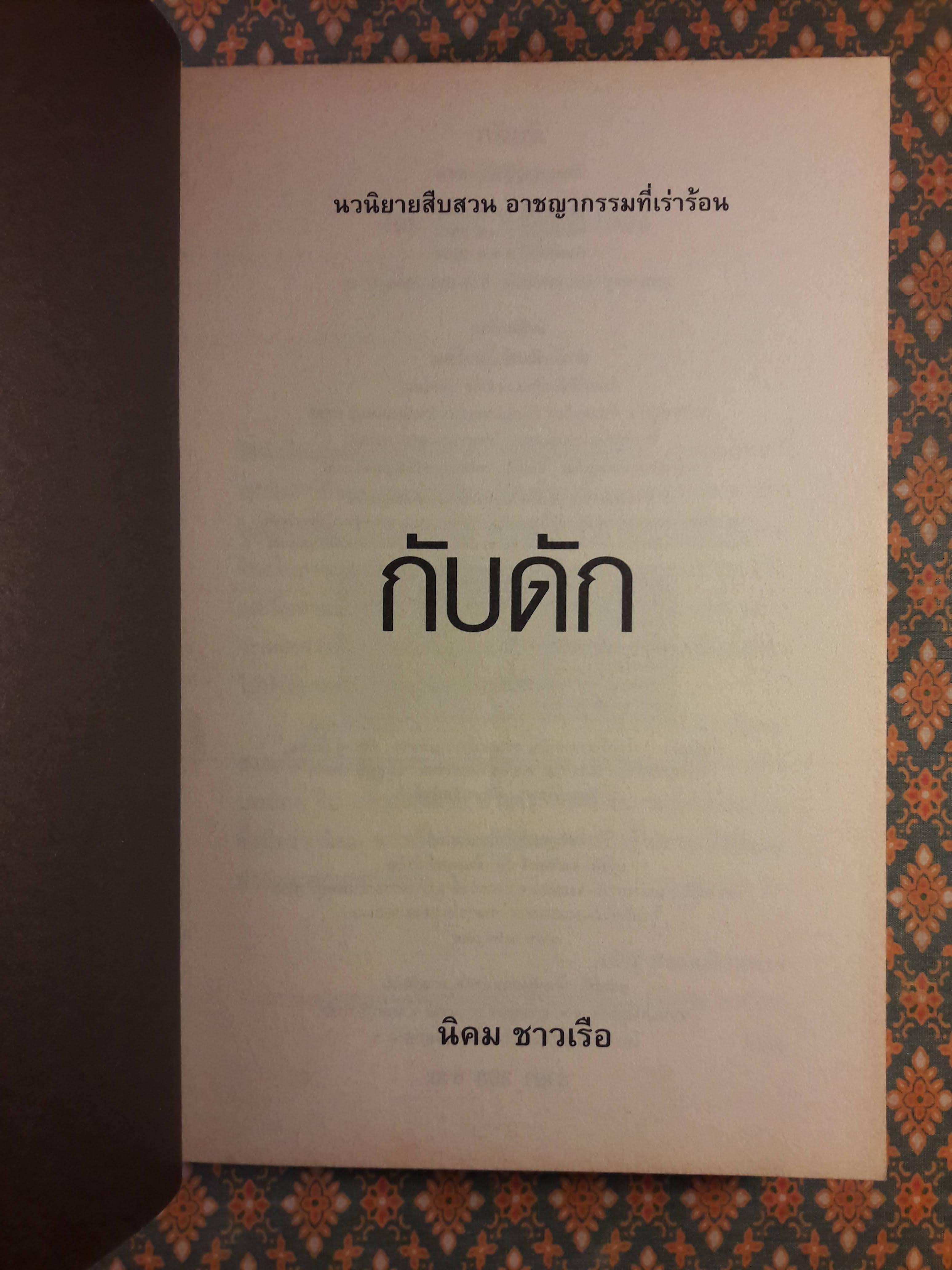 กับดัก