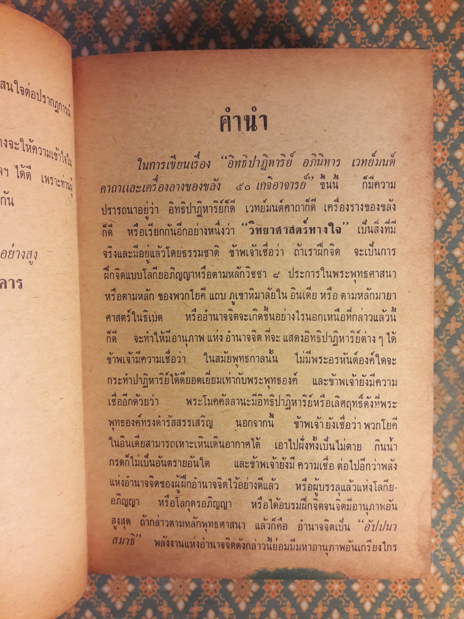 อิทธิปาฏิหาริย์ อภินิหารเวทย์มนต์คาถาและเครื่องรางของขลัง 50 เกจิอาจารย์