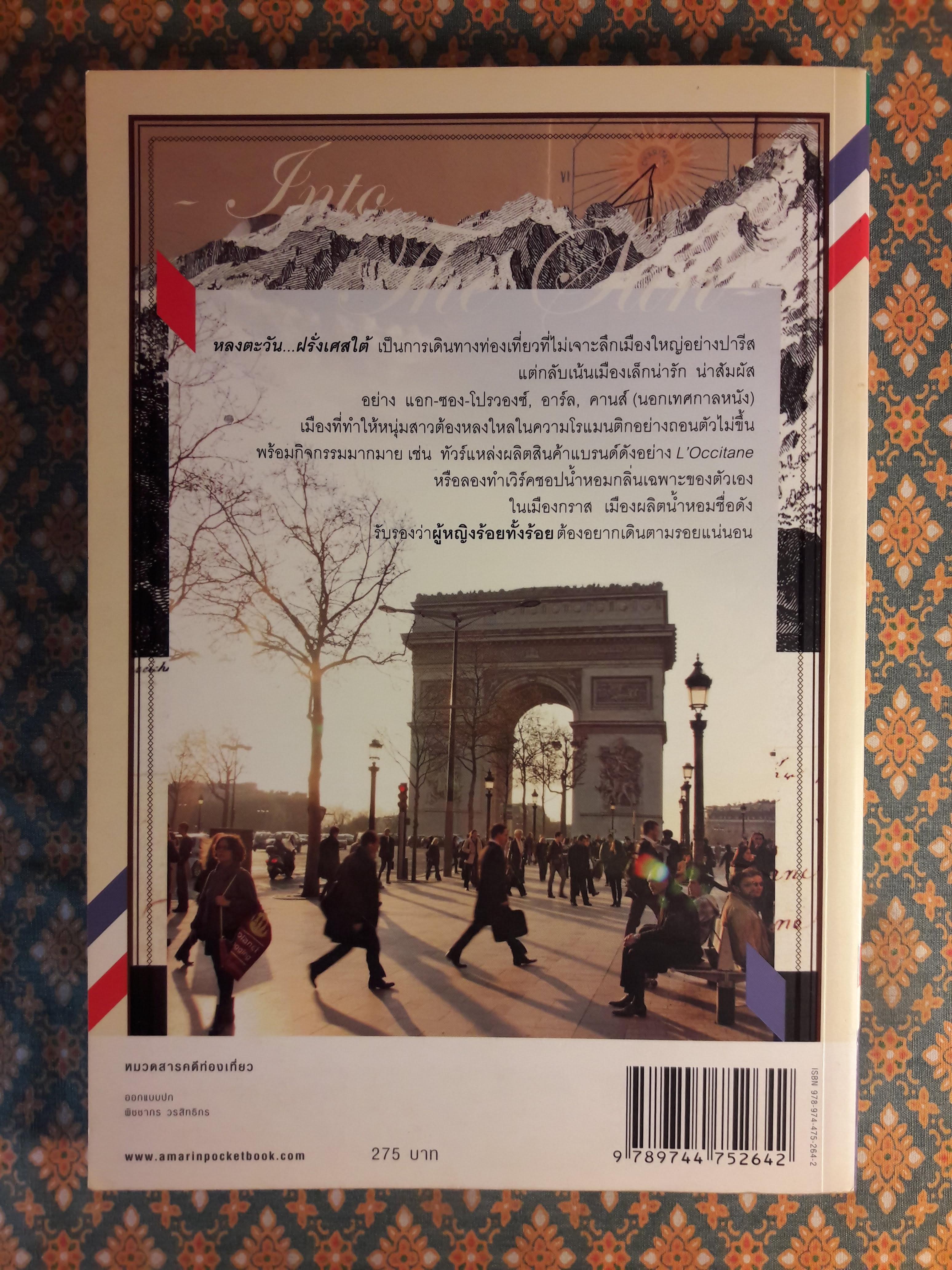 หลงตะวันฝรั่งเศสใต้