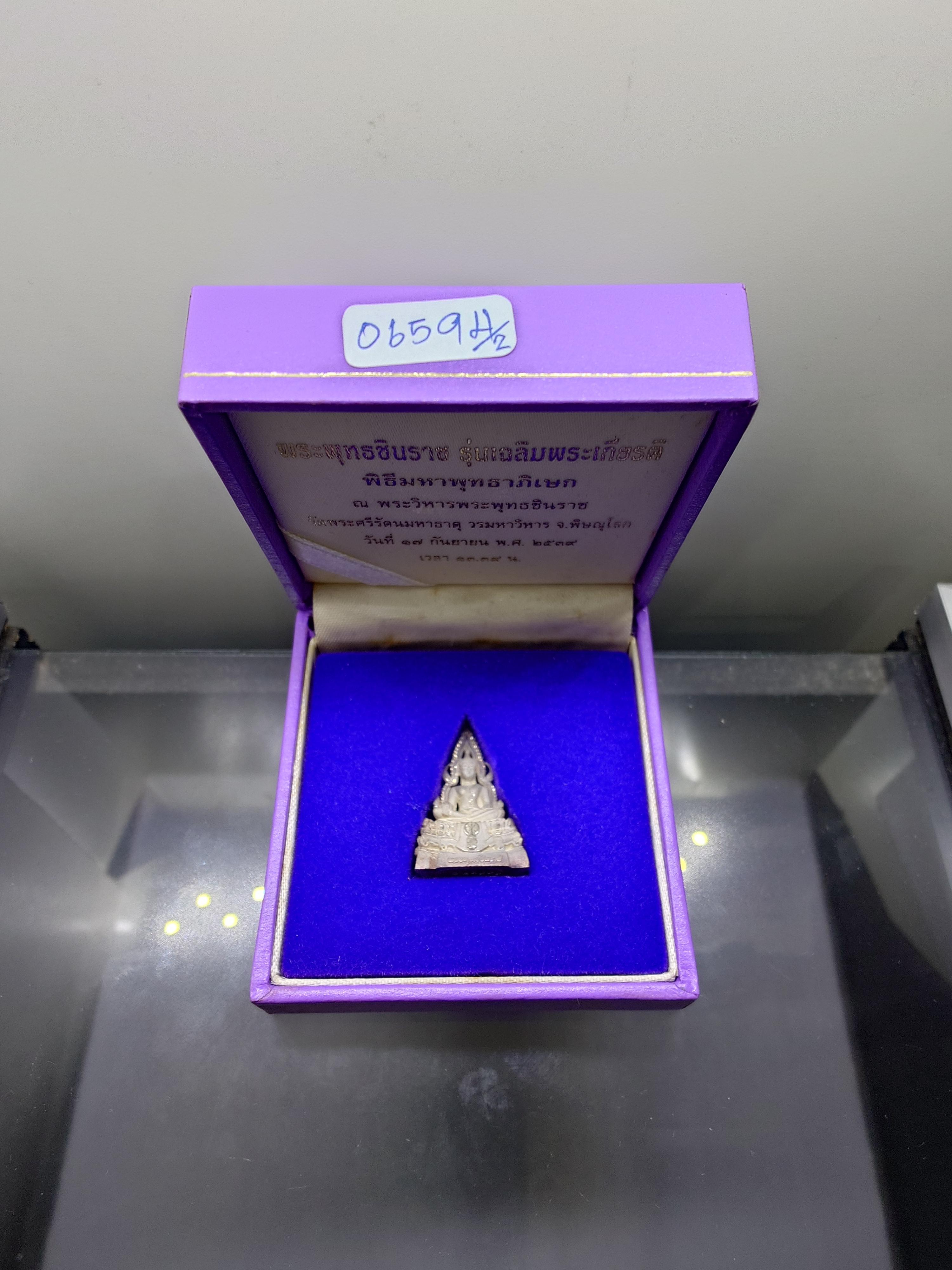 พระพุทธชินราช รุ่นเฉลิมพระเกียรติ หลัง ส.ธ.เนื้อเงิน 99.99% มูลนิธิสิรินธรราชวิทยาลัย สร้าง พุทธาภิเษก ณ มหาวิหารพระพุทธชินราช ปี2539 พร้อมกล่องเดิม