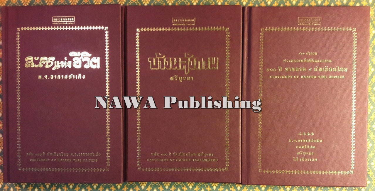 วรรณกรรมชุด 100 ปี 4 นักเขียนไทย (ละครแห่งชีวิต, ผู้ดี, ข้างหลังภาพ, ขุนศึก, 400 คำถาม)+กล่องไม้ No.2049+แสตมป์ No.2049