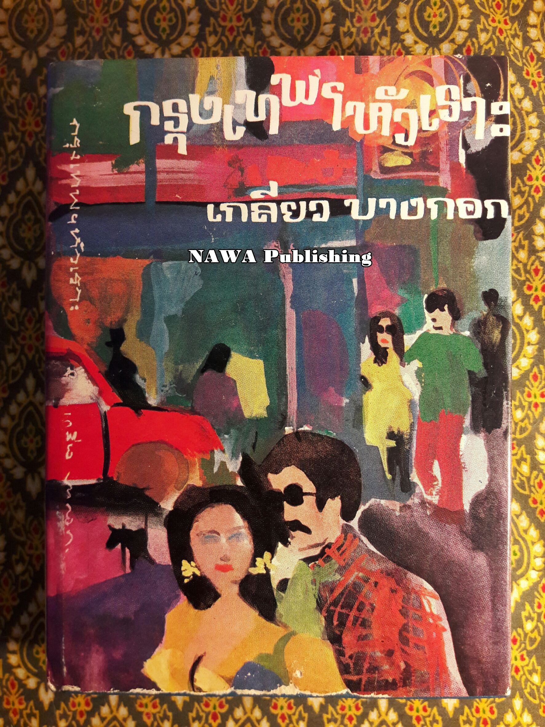 กรุงเทพหัวเราะ