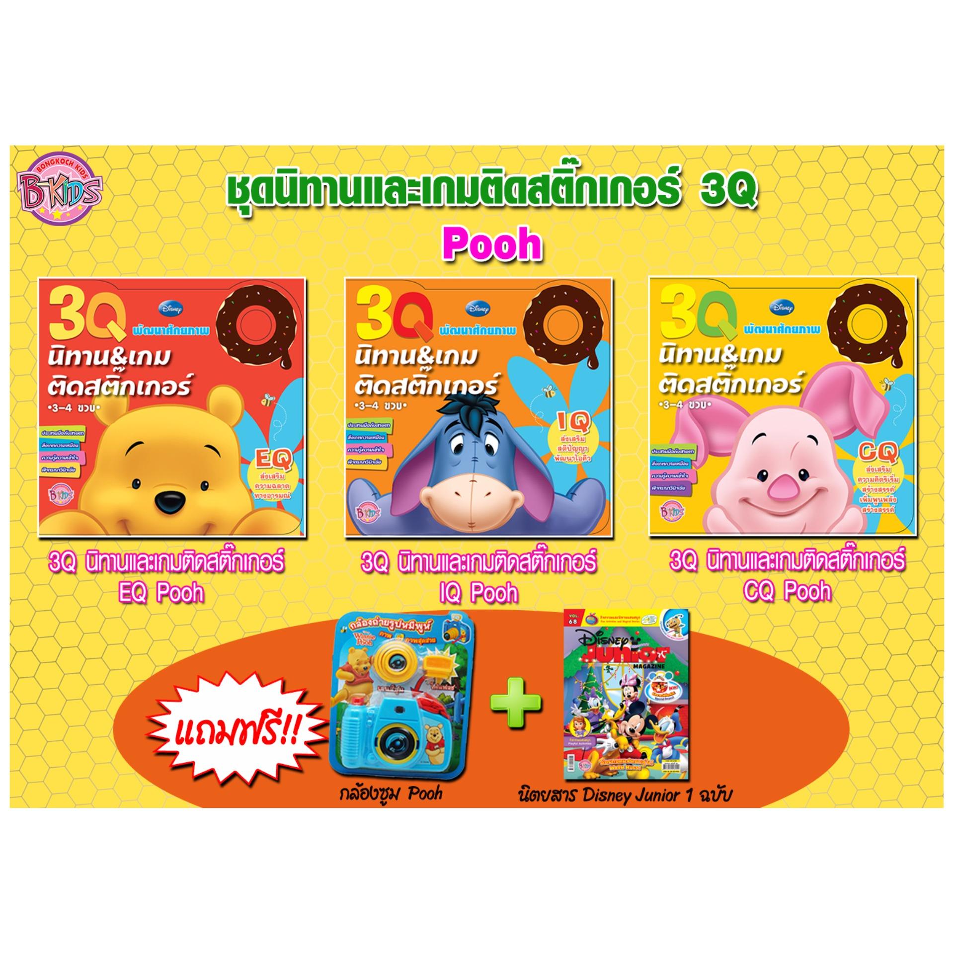 ชื่อหนังสือ ชุดนิทานและเกมติดสติ๊กเกอร์ 3Q - Pooh ประเภท ฝึกทักษะ สำหรับเด็ก บงกช bongkoch