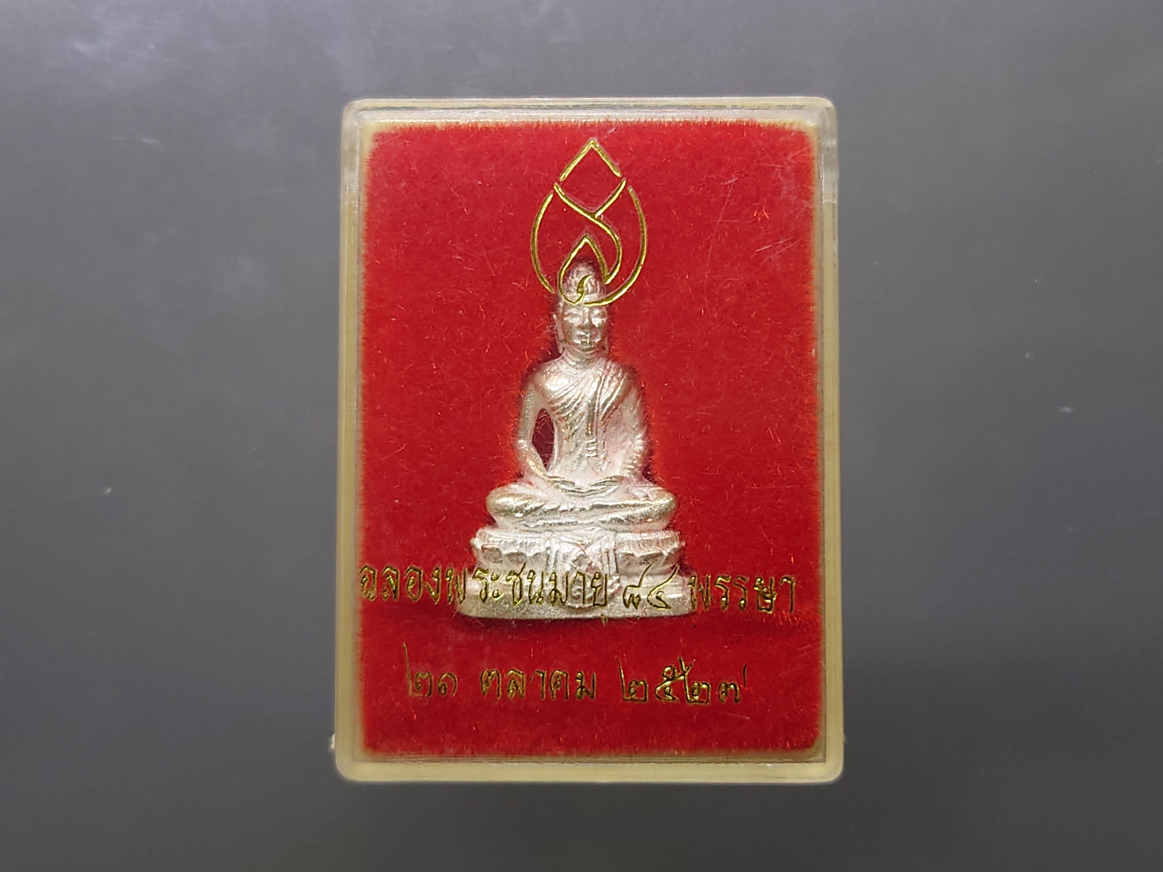 พระชัยวัฒน์ เนื้อเงิน รุ่นฉลองพระชนมายุ 84 พรรษา สมเด็จย่าฯ มหาพุทธาภิเษก ณ วัดเฉลิมพระเกียรติวรวิหาร นนทบุรี 21 ตุลาคม พ.ศ.2527 พร้อมตลับเดิม