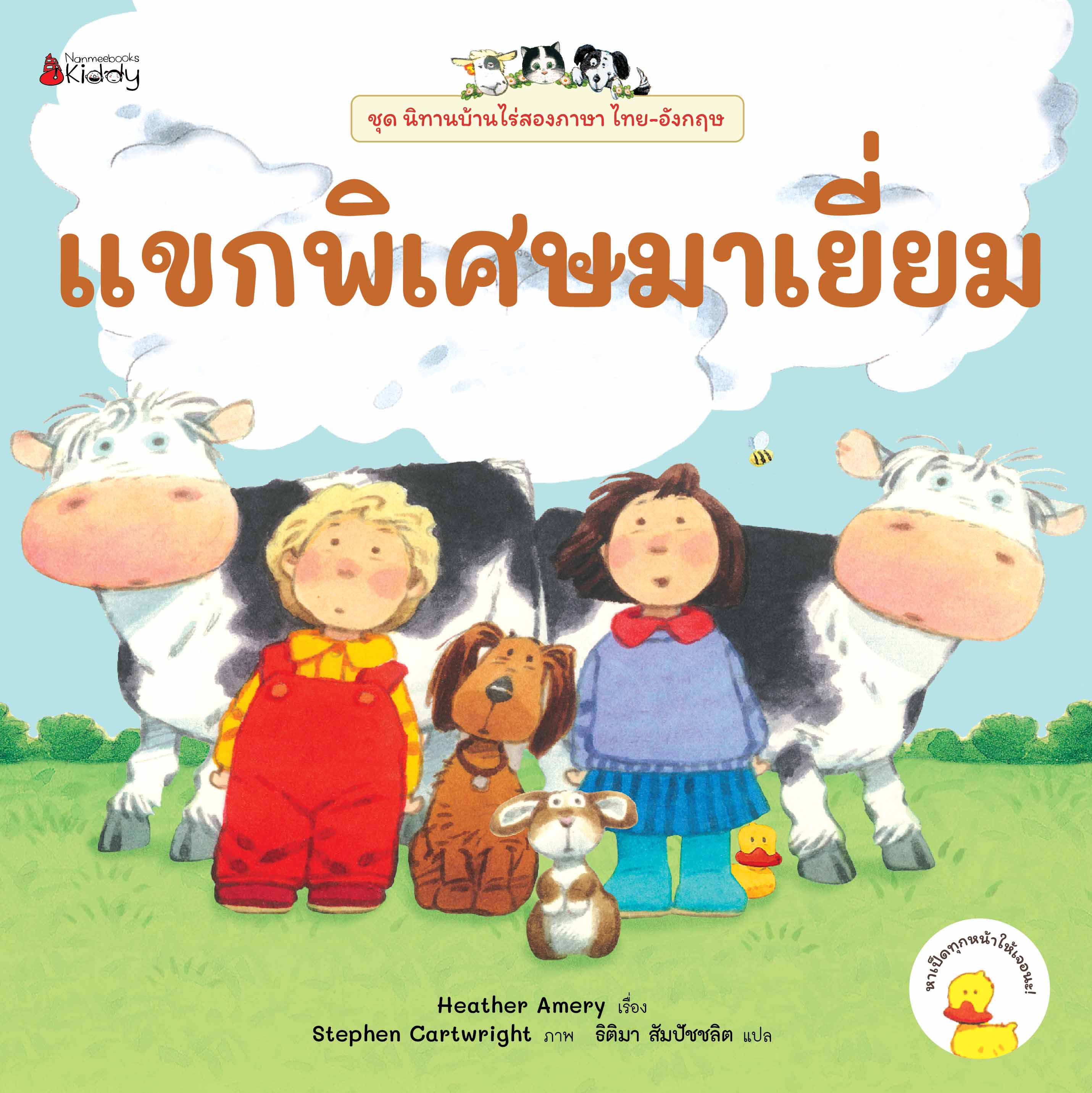 NANMEEBOOKS หนังสือ แขกพิเศษมาเยี่ยม ชุด นิทานบ้านไร่ สองภาษา Thai-English