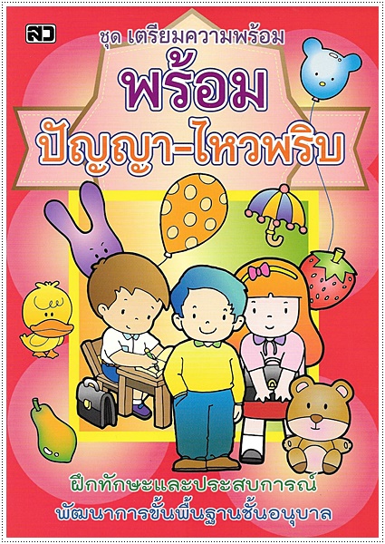 พร้อมปัญญาไหวพริบ