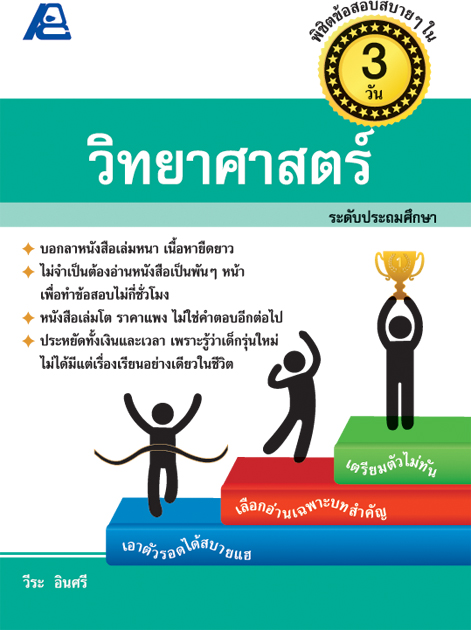พิชิตข้อสอบสบายๆใน 3 วัน วิทยาศาสตร์ ประถม
