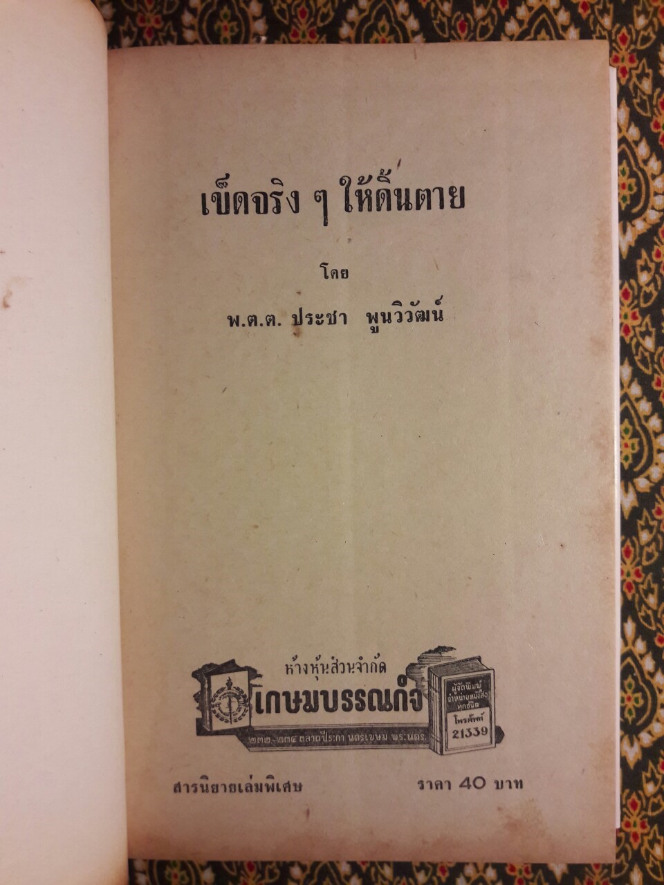 เข็ดจริงๆ ให้ดิ้นตาย