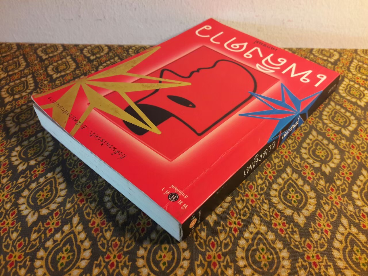 เพลิงดาว