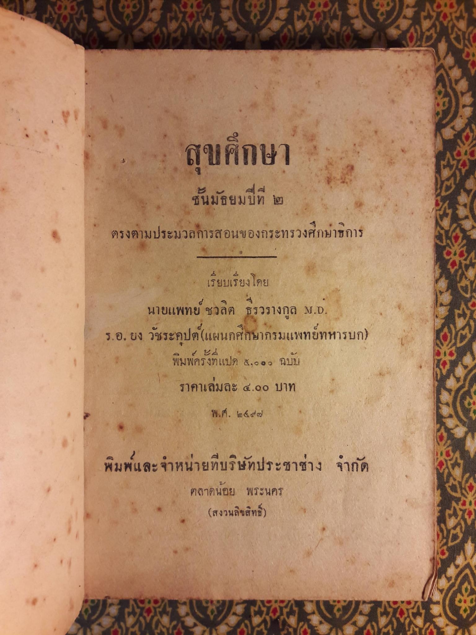 สุขศึกษา ชั้นมัธยมปีที่ 2