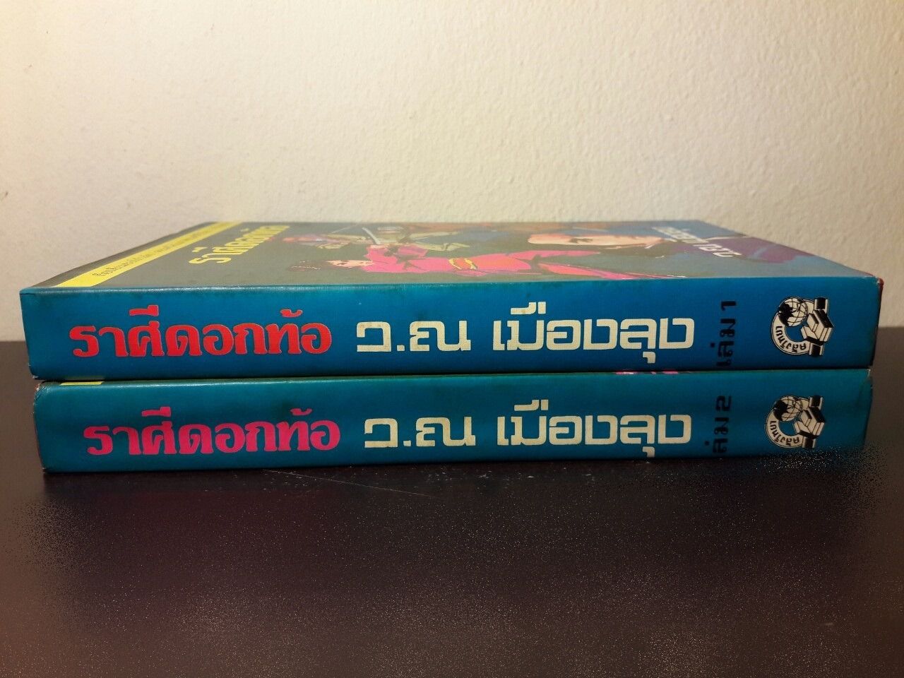 ชอลิ่วเฮียง ตอนราศีดอกท้อ (2 เล่มจบ)