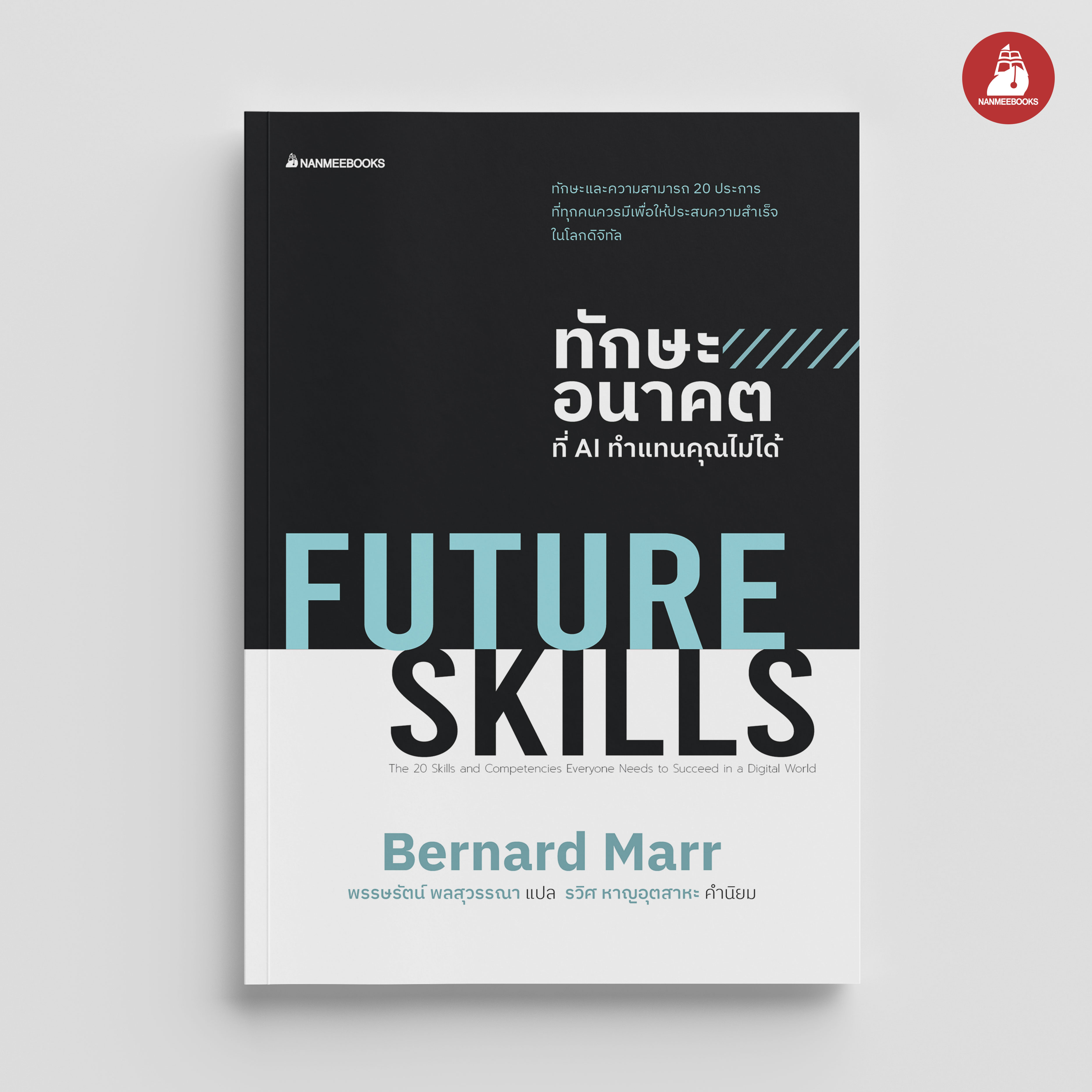 NANMEEBOOKS หนังสือ Future Skills ทักษะอนาคตที่ Ai ทำแทนคุณไม่ได้
