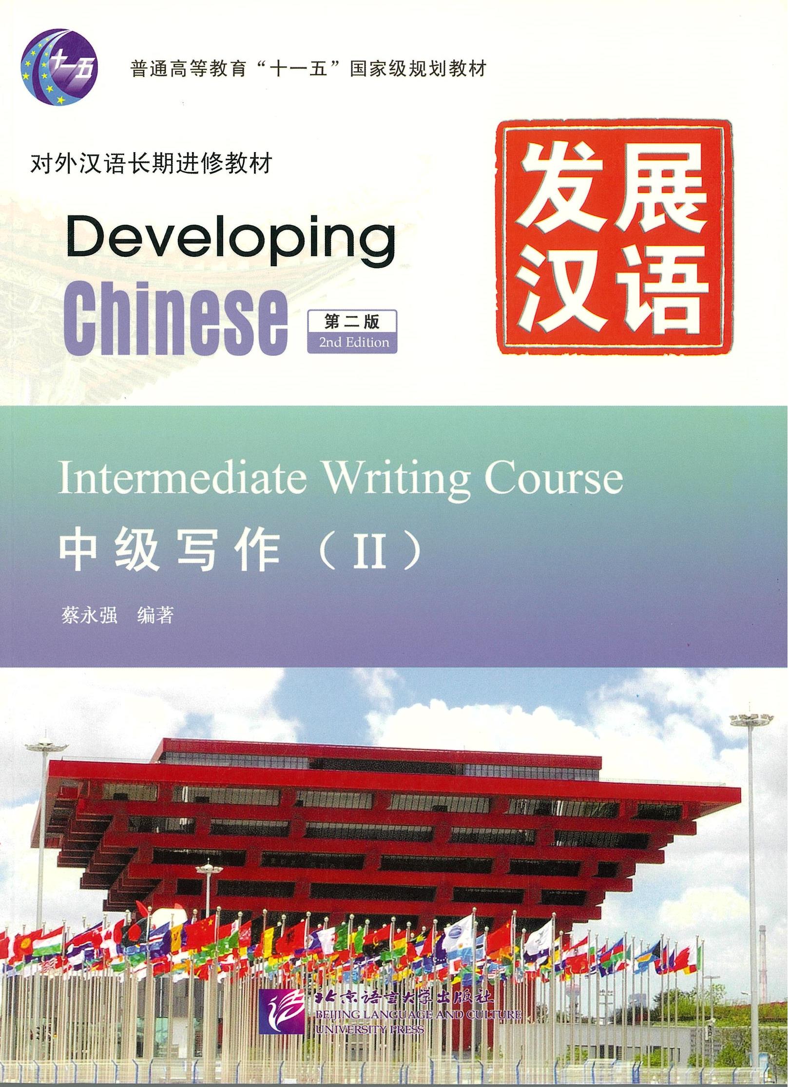 แบบเรียน Developing Chinese (2nd Edition) Intermediate Writing Course II 发展汉语 中级写作 II