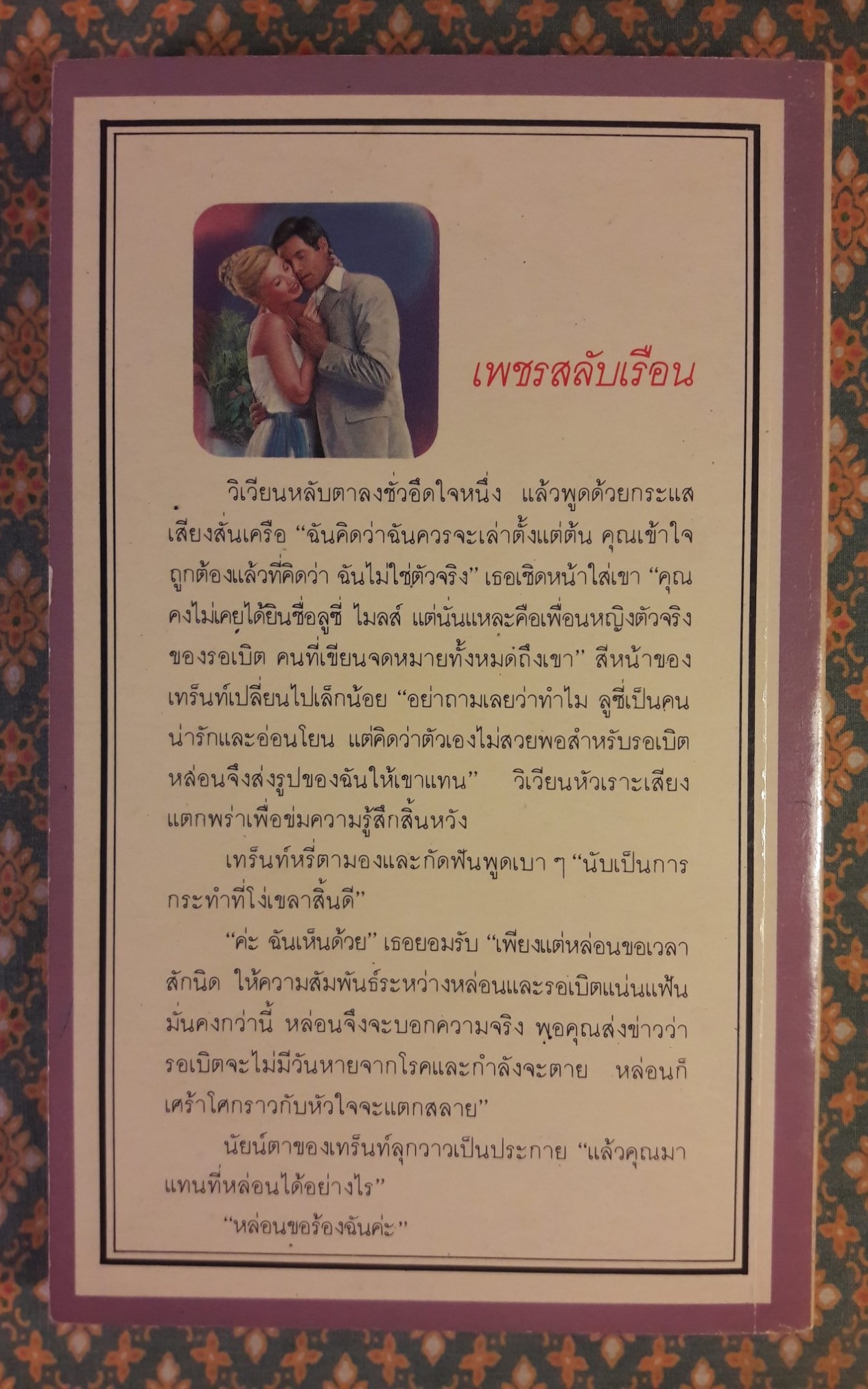 เพชรสลับเรือน Hidden Rapture