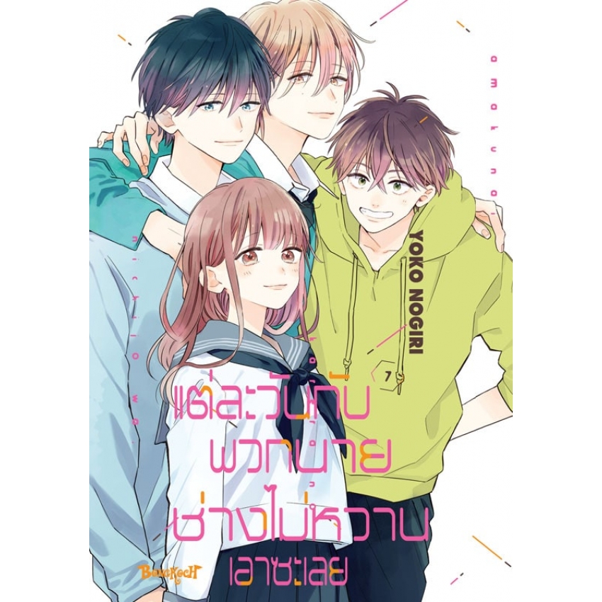 หนังสือการ์ตูนเรื่อง แต่ละวันกับพวกนายช่างไม่หวานเอาซะเลย เล่ม 7 (จบ)