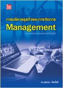 การบริหารธุรกิจและการจัดการ (Management) 9786162820335