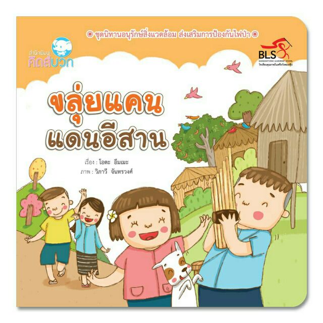 นิทาน ขลุ่ยแคน แดนอีสาน