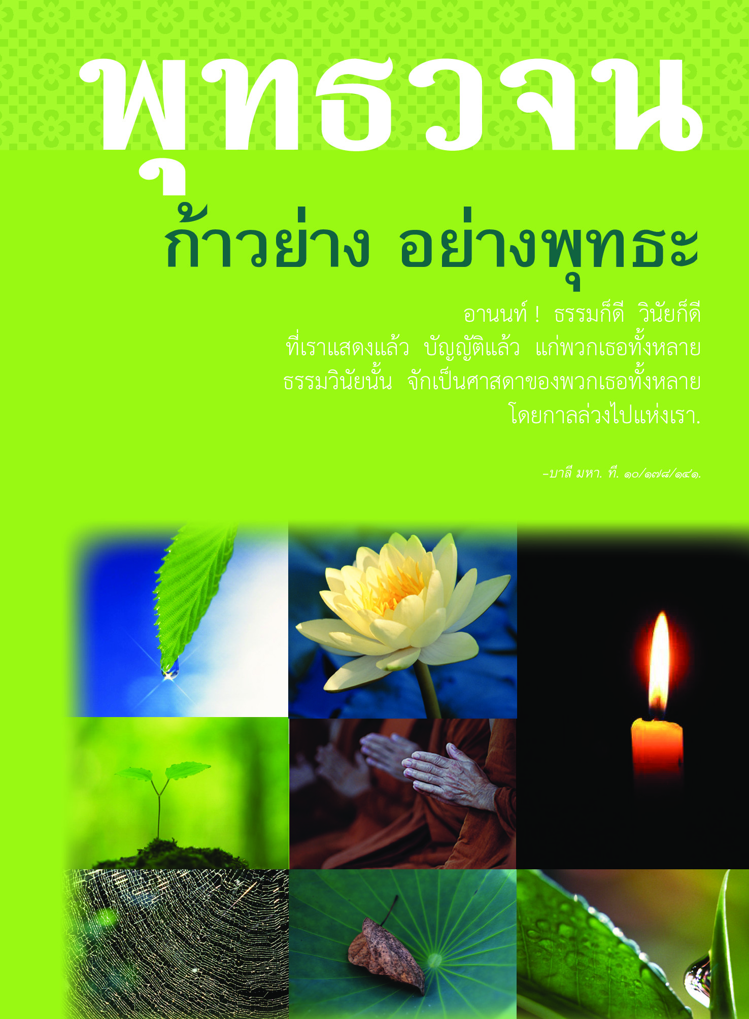 หนังสือ พุทธวจนเล่มเล็ก หมวดธรรม เปิดธรรมที่ถูกปิด ฉบับที่ 3 เรื่อง : ก้าวย่างอย่างพุทธะ