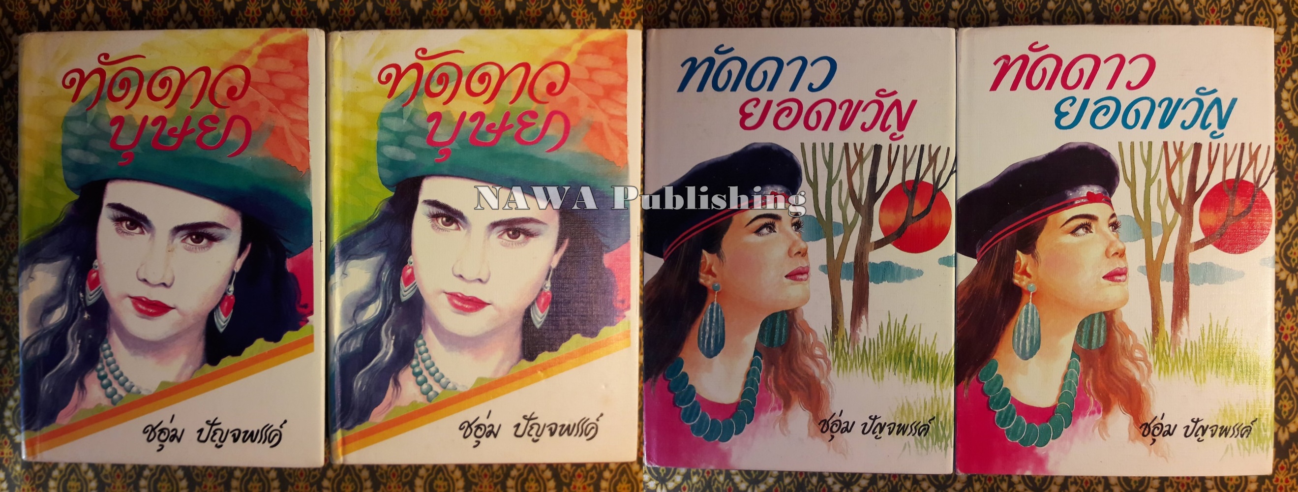 ทัดดาว บุษยา+ทัดดาว ยอดขวัญ (4 เล่ม/ชุด)
