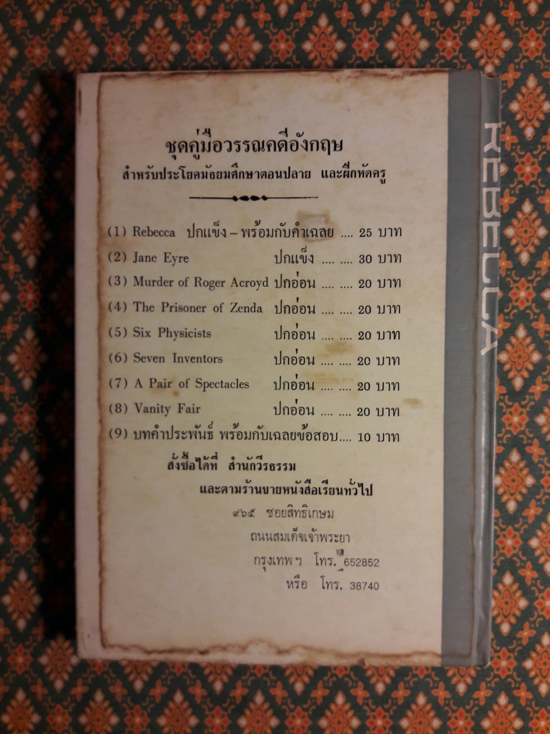 รีเบคคา (Rebecca)