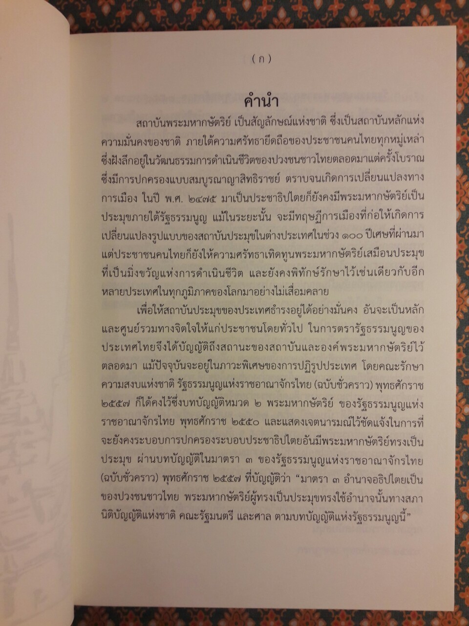 ชุดความรู้เรื่องสถาบันพระมหากษัตริย์ไทย