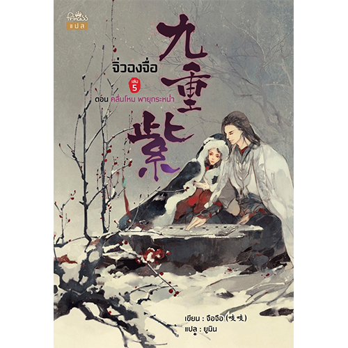สถาพรบุ๊คส์ หนังสือ นิยาย นิยายจีน จิ่วฉงจื่อ เล่ม 5 โดย จือจือ : เขียน l ยูมิน : แปล
